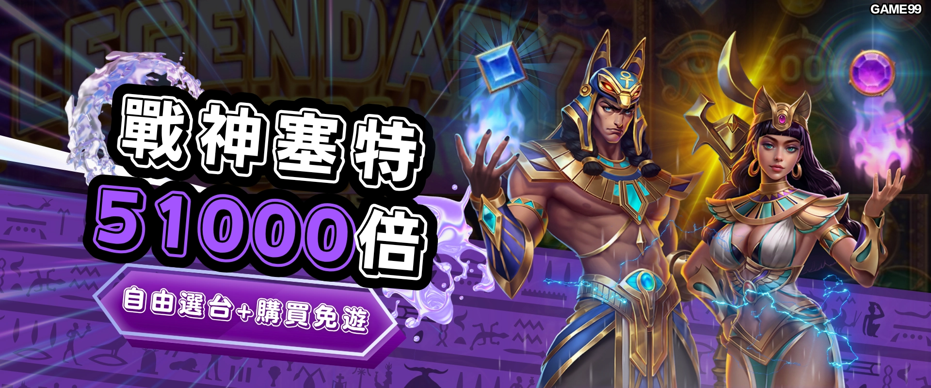 戰神賽特51000倍